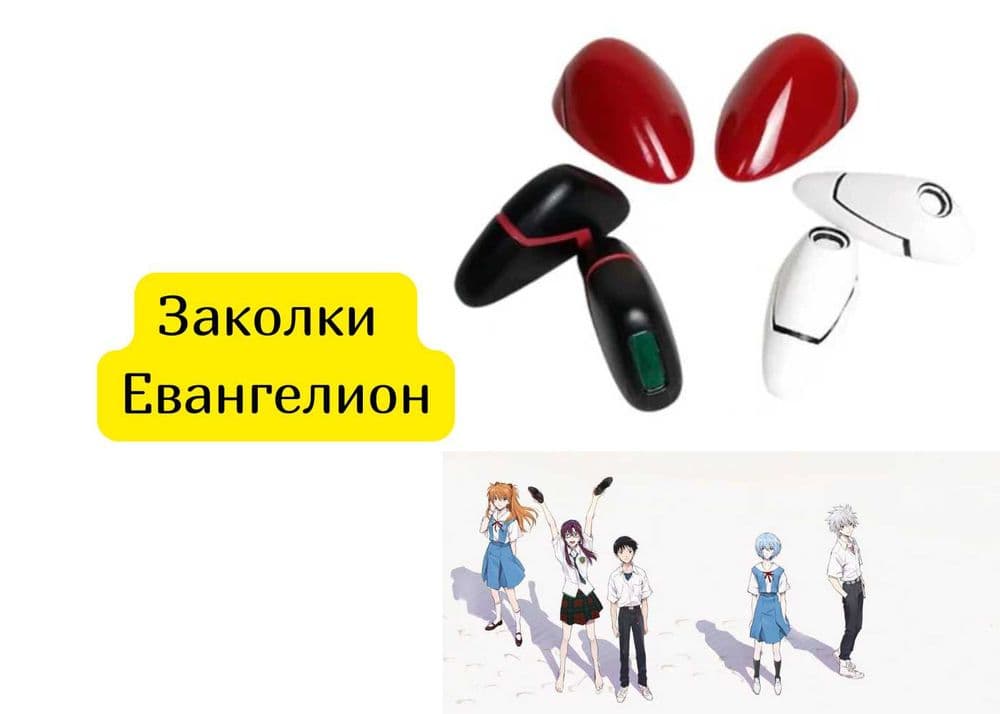 Заколки  Евангелион — 1