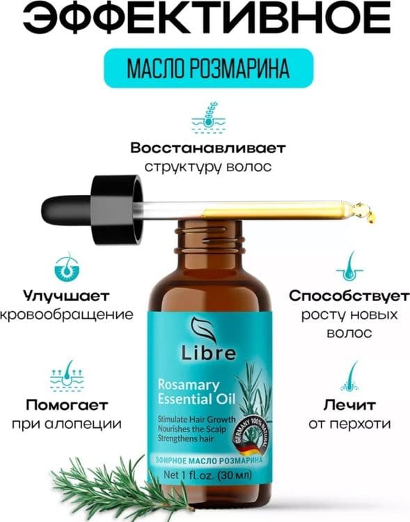 100% масло розмарина Libre — 2