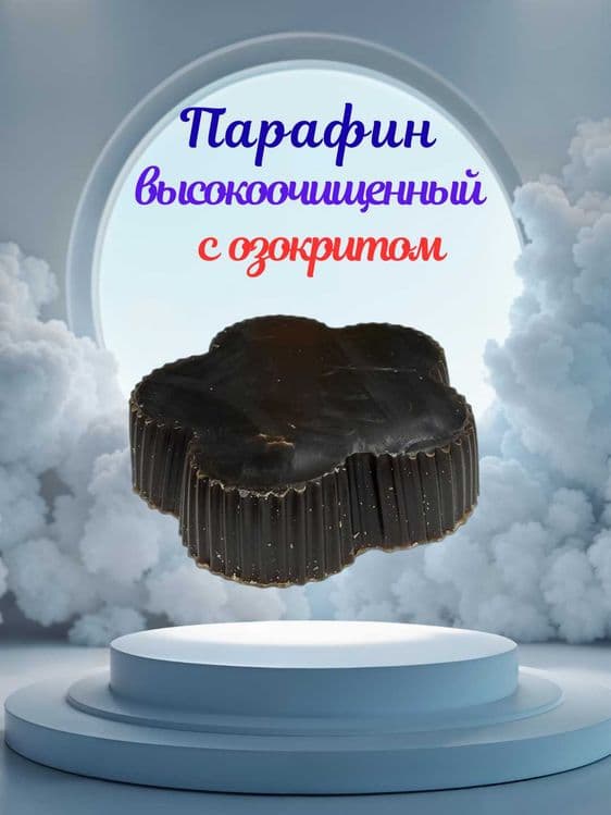 Парафин медициниский. Parafin. — 1