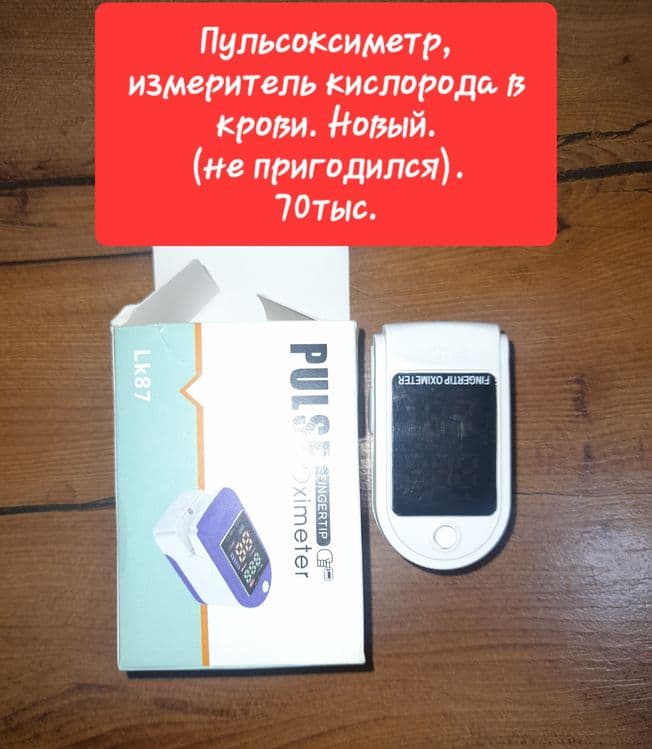 Пульсоксиметр новый — 1