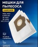 Мешок на karcher wd 3 одноразовый четырёхслойный