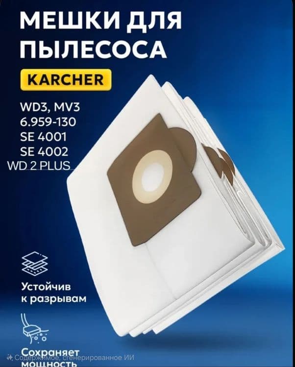 Мешок на karcher wd 3 одноразовый четырёхслойный — 1