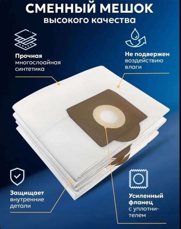 Мешок на karcher wd 3 одноразовый четырёхслойный — 5