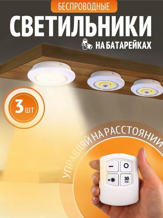LED светильник на батарейках и липучке, 3 штуки — 1