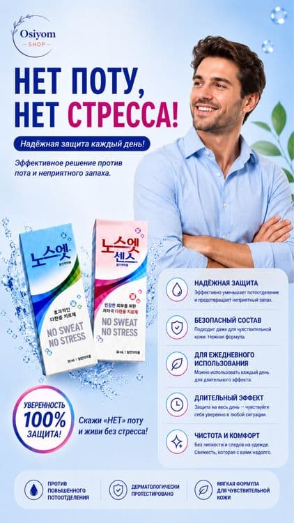 Антиперспирант от излишней потливости No Sweat No Stress Корейский — 1