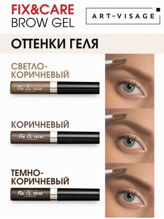 Оттеночный гель для бровей и ресниц ART-VISAGE FIX&CARE 2 в 1.kas23 — 2