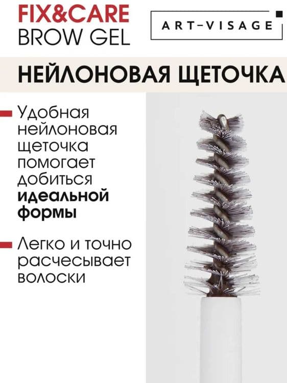 Оттеночный гель для бровей и ресниц ART-VISAGE FIX&CARE 2 в 1.kas23 — 4