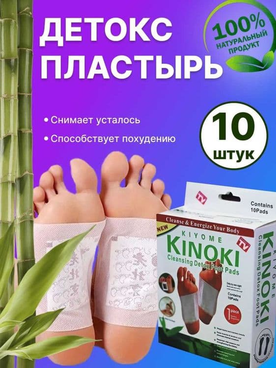 Лечебные китайские пластыри Kinoki  танани тозалашга ёрдам беради. — 2