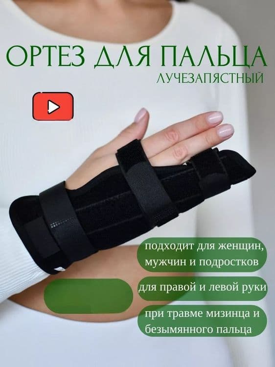 Бандаж для рук ортез на пальцы руки лучезапястный — 1