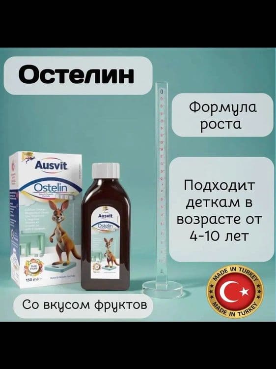 Ausvit, Ostelin Жидкий кальций для детей, 150 мл — 4