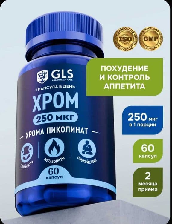 Хром 250мкг (пиколинат), для похудения и контроля аппетита