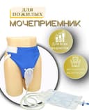 Мочеприемник для мужчин, женщин,пожылых людей
