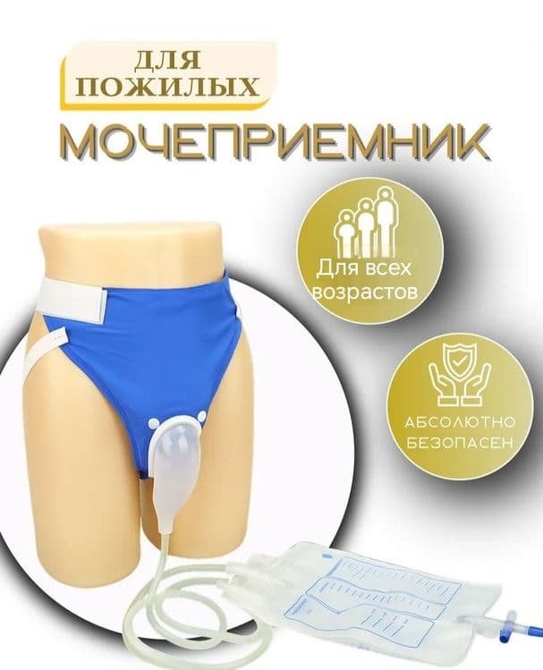 Мочеприемник для мужчин, женщин,пожылых людей — 1