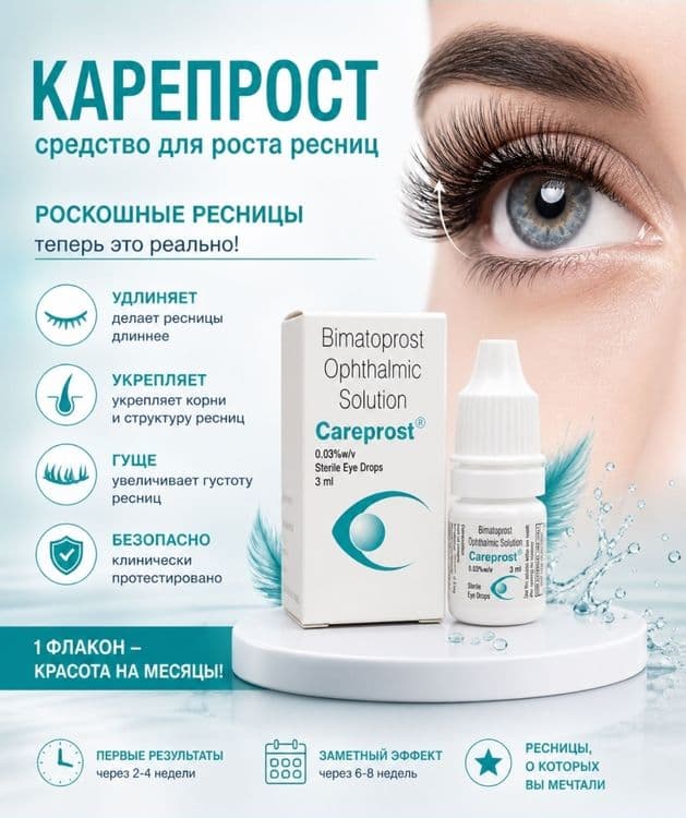 Careprost plus и careprost Bimatorost для роста ресниц — 2
