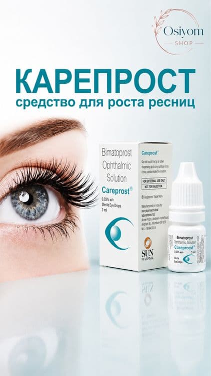 Средство для роста ресниц и бровей Careprost (Карепрост) — 1