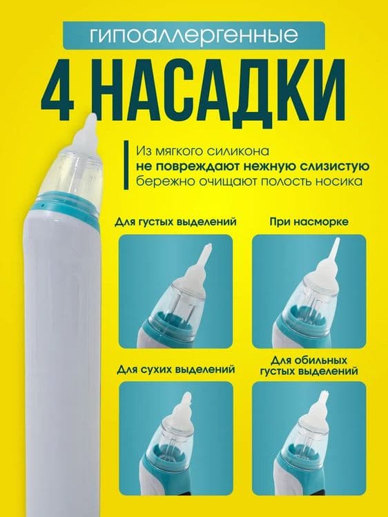 Назальный аспиратор соплеотсос электрический — 2