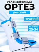 Ортез на голеностоп жесткий
