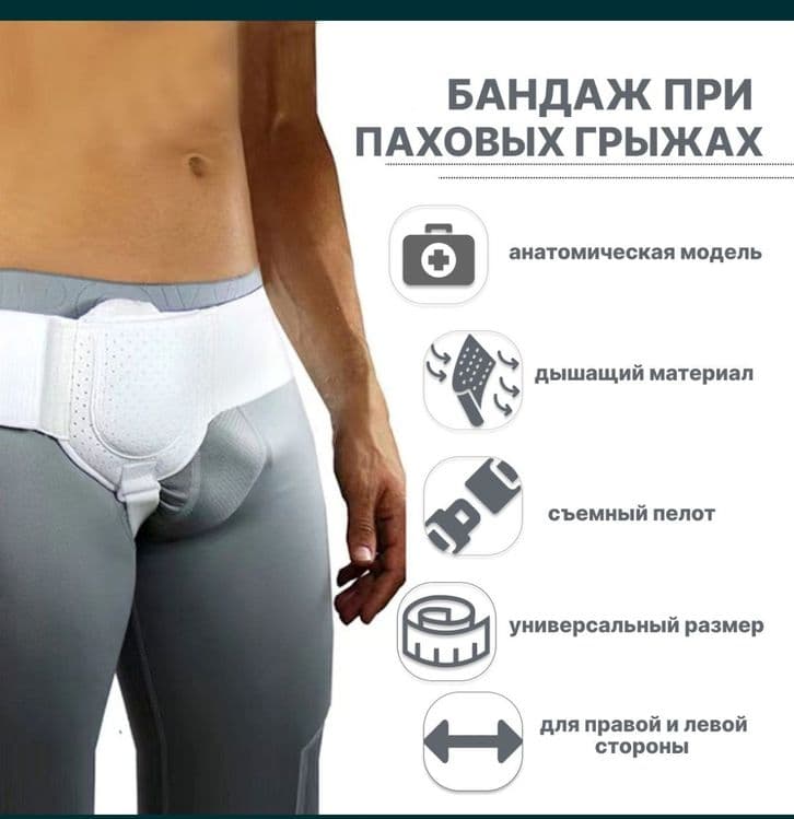 Бандаж паховый грижевой оригинал универсальный размер — 1