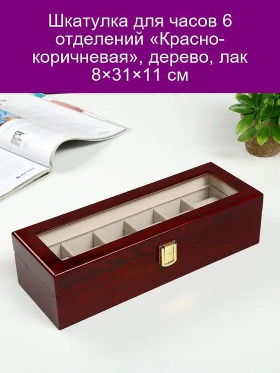 Шкатулка для часов и украшений 6 отделений Красно-коричневая дерево — 1
