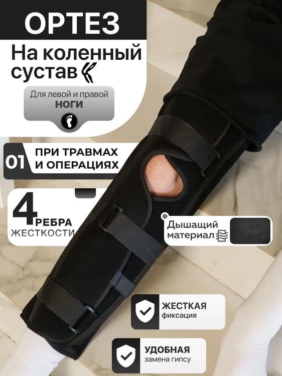 Тутор Ортез на коленный сустав и ногу — 1