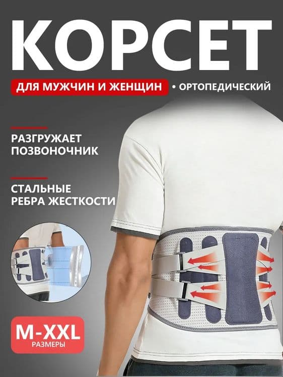 Пояс корсет для спины, корсет пояснично-крестцовый поддерживающий — 1