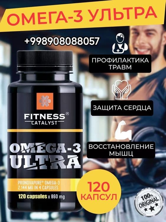 Омега-3 Ультра от Siberian Wellness: Зарядите свое здоровье! — 1