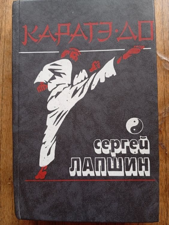 С Лапшин Каратэ-До — 2