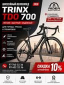 Trinx TDO 700 Велосипед шоссейный (Италия) 2026 года