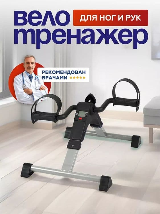 Мини велотренажер кардиотренажер для рук и ног — 1