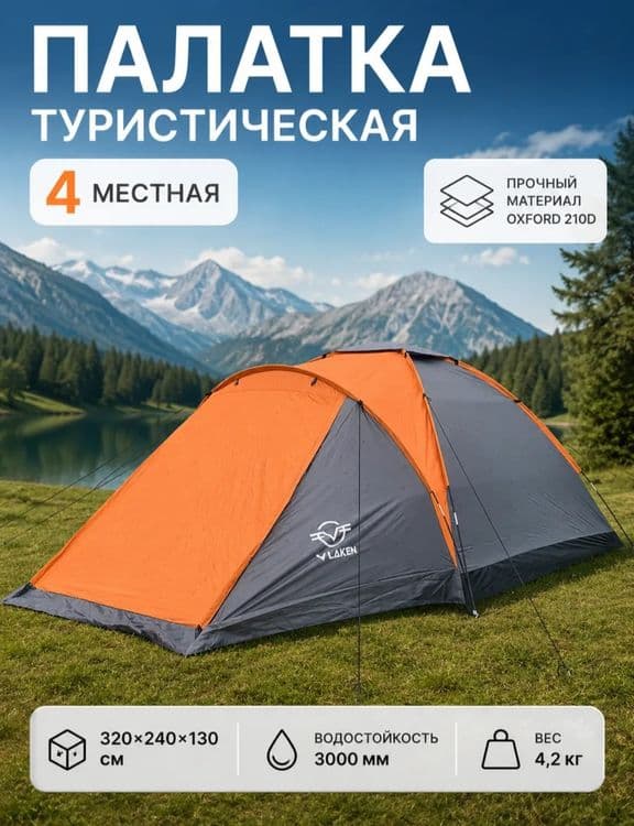 Палатка 4 местная от Vlaken. — 2