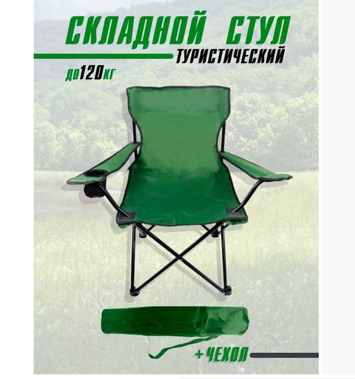 Кресло для пикника-50х50х80 см Доставка бесплатно — 14