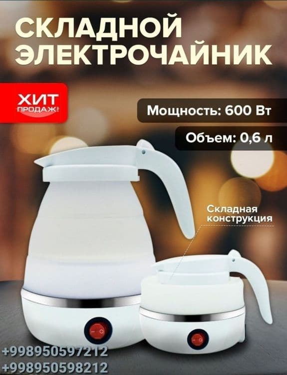 Электрочайник складной портативный — 1
