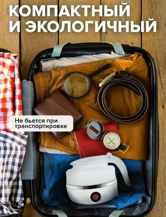 Электрочайник складной портативный — 2