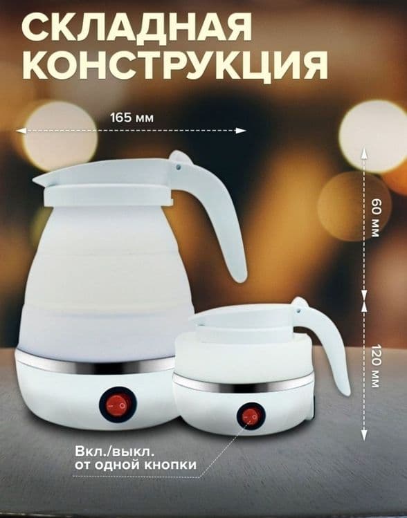 Электрочайник складной портативный — 4