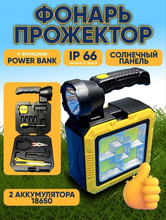 Фонарь прожектор + набор инструмент — 1