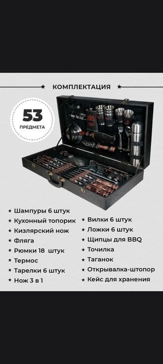 В подарок большой набор для пикника 53 предмета Россия Кизляр.Оригинал — 1