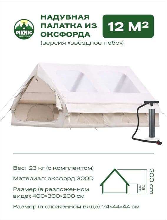 Надувная палатка для пикника. — 2