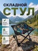 Стул складной туристический для похода садовый табурет для рыбалки