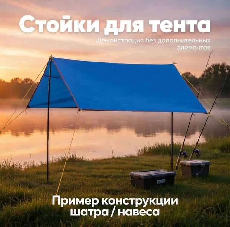 Кемпинговые металлические стойки (опоры) для установки тента, 210 см. — 1