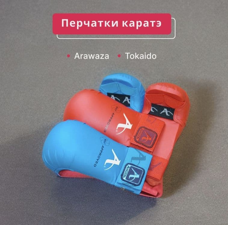 Футы и Перчатки для карате  Arawaza - WKF — 1