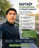 Партнёр по дисциплине и утренней активности