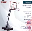 Баскетбольная шиты стойка Swager