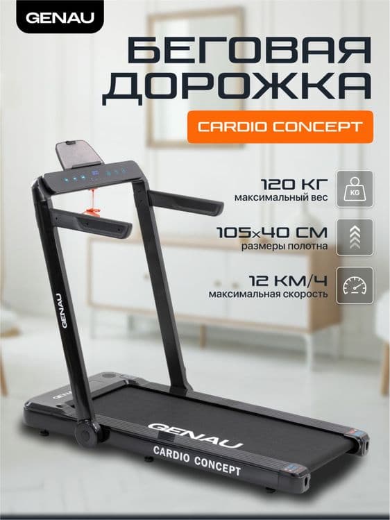 Genau-cardio concept. Беговая дорожка/Yugurish yo’lakchasi