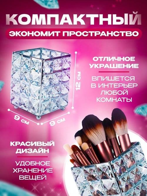 Кристальный органайзер для косметики (есть разные варианты). — 3