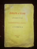 Сонцов "Деньги и пулы древней Руси. Великокняжеские и удельные" 1860г.