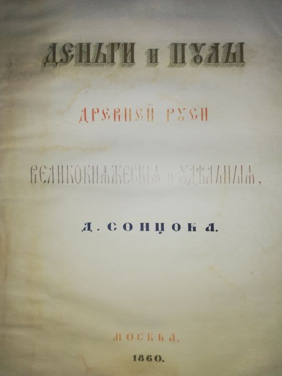 Сонцов "Деньги и пулы древней Руси. Великокняжеские и удельные" 1860г. — 2
