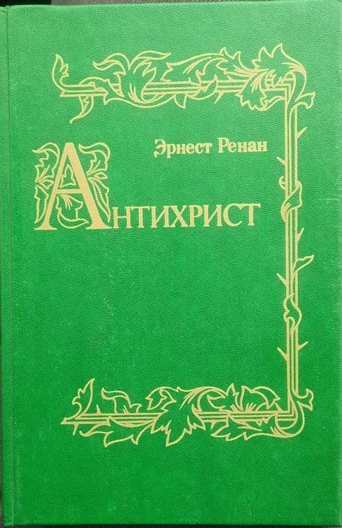 Продаётся книга Антихрист 1907.г — 1