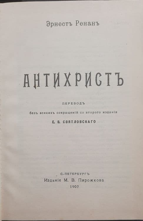 Продаётся книга Антихрист 1907.г — 2