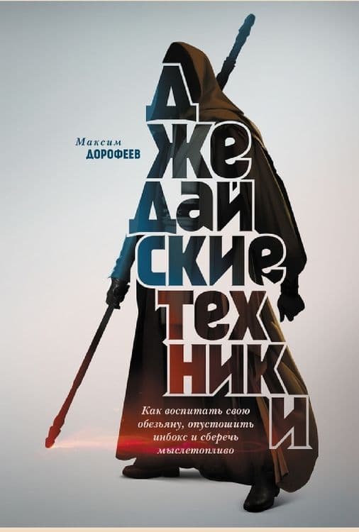 Максим Дорофеев
Джедайские техники. Как воспитать свою обезьяну, опуст — 2