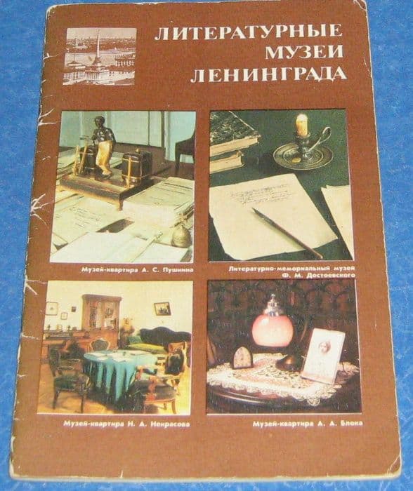 Литературные музеи Ленинграда — 1